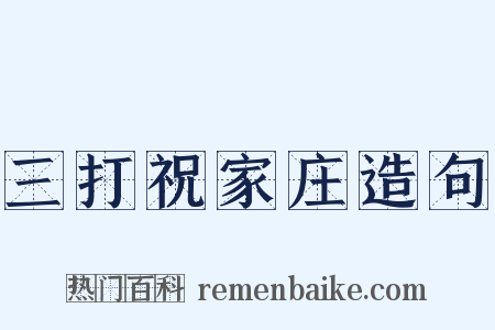 三打祝家庄造句是什么意思的图片